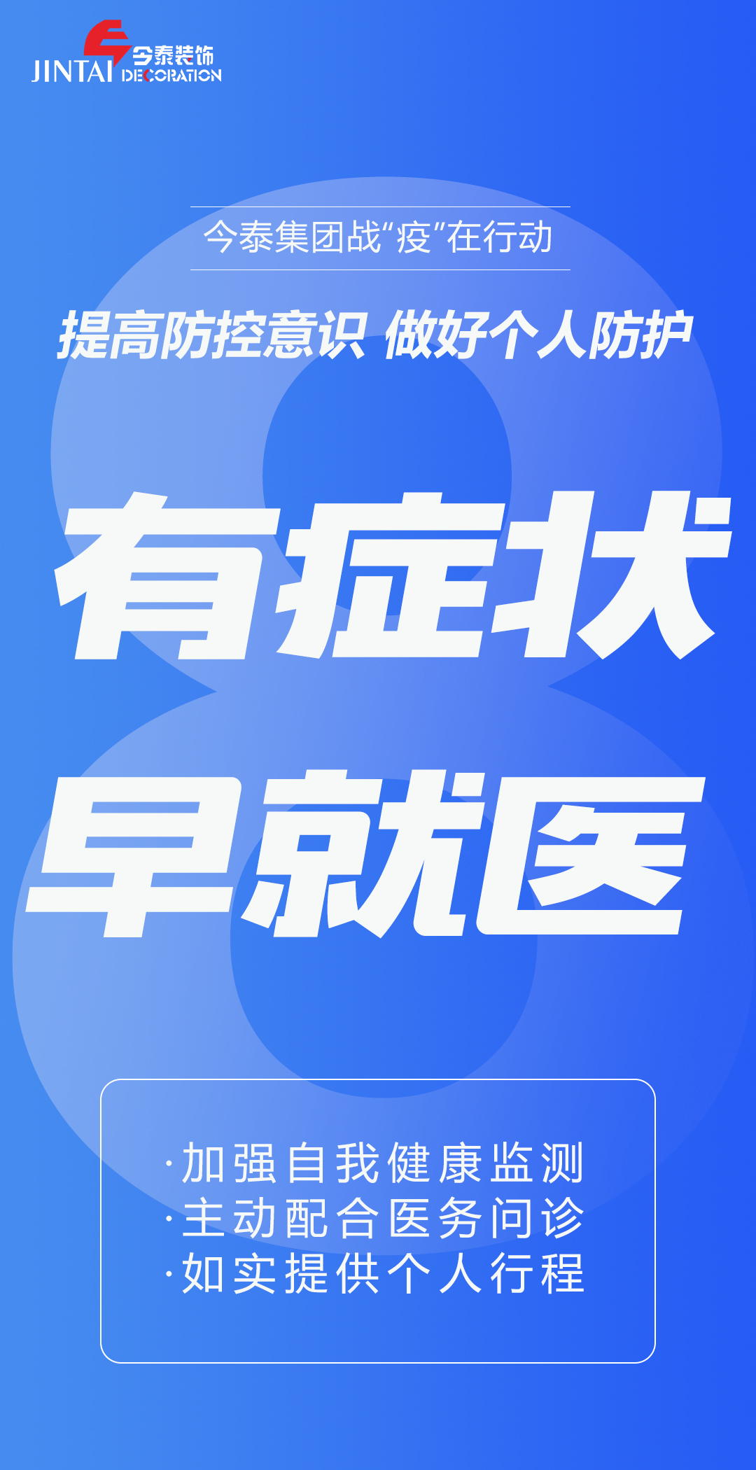 【疫情防控】｜今泰集團戰(zhàn)“疫”在行動，提高全員防控意識，做好個人與辦公防護！(圖8)
