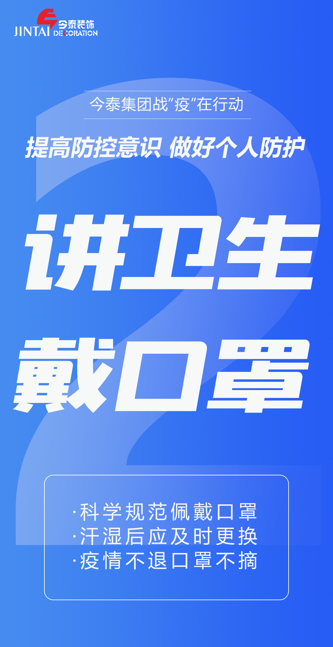 【疫情防控】｜今泰集團戰(zhàn)“疫”在行動，提高全員防控意識，做好個人與辦公防護！(圖2)