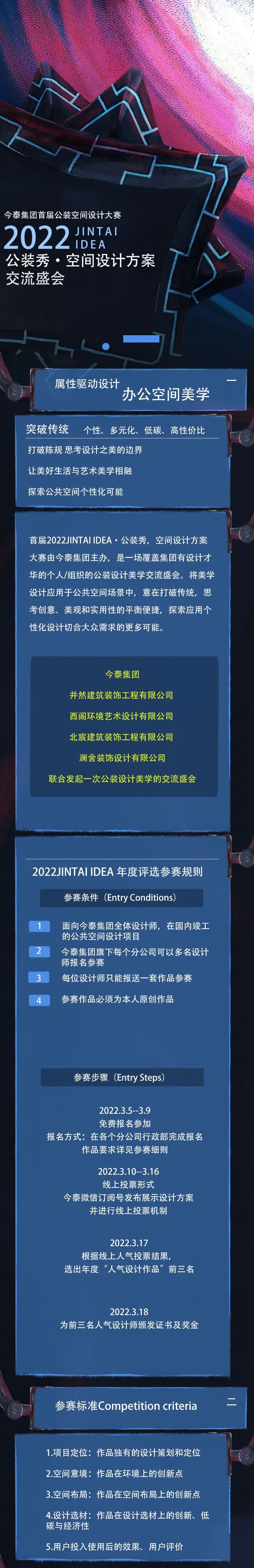 【大賽征集】首屆2022JINTAI IDEA·公裝秀，空間設計方案大賽啟動(圖1)