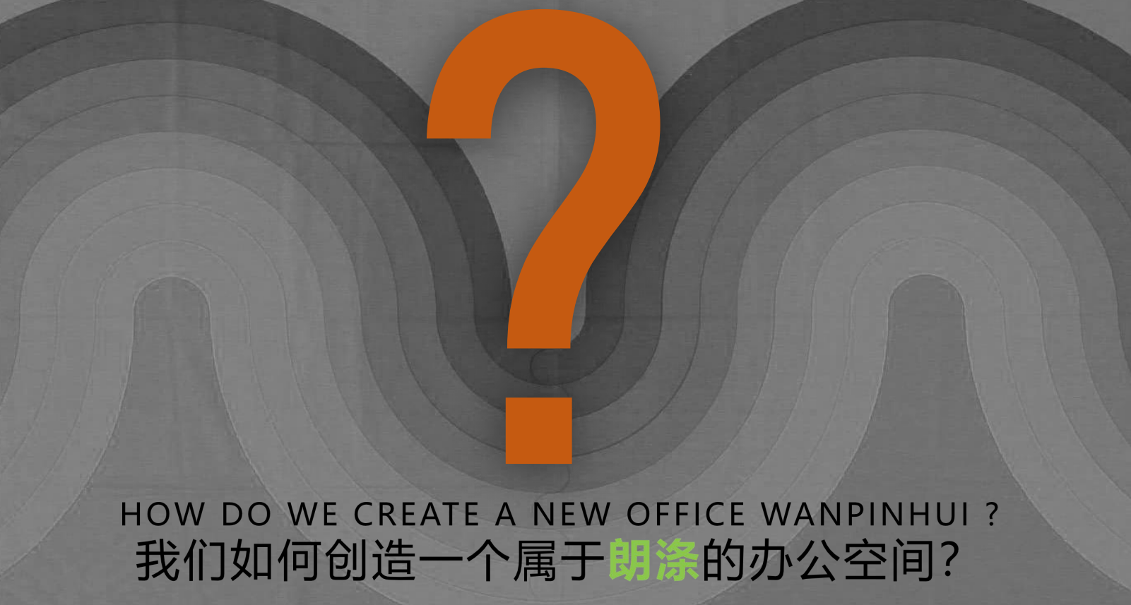 【辦公案例】武漢郎滌,員工的第二個心靈居所(圖2) 【辦公案例】武漢郎滌,員工的第二個心靈居所(圖2)