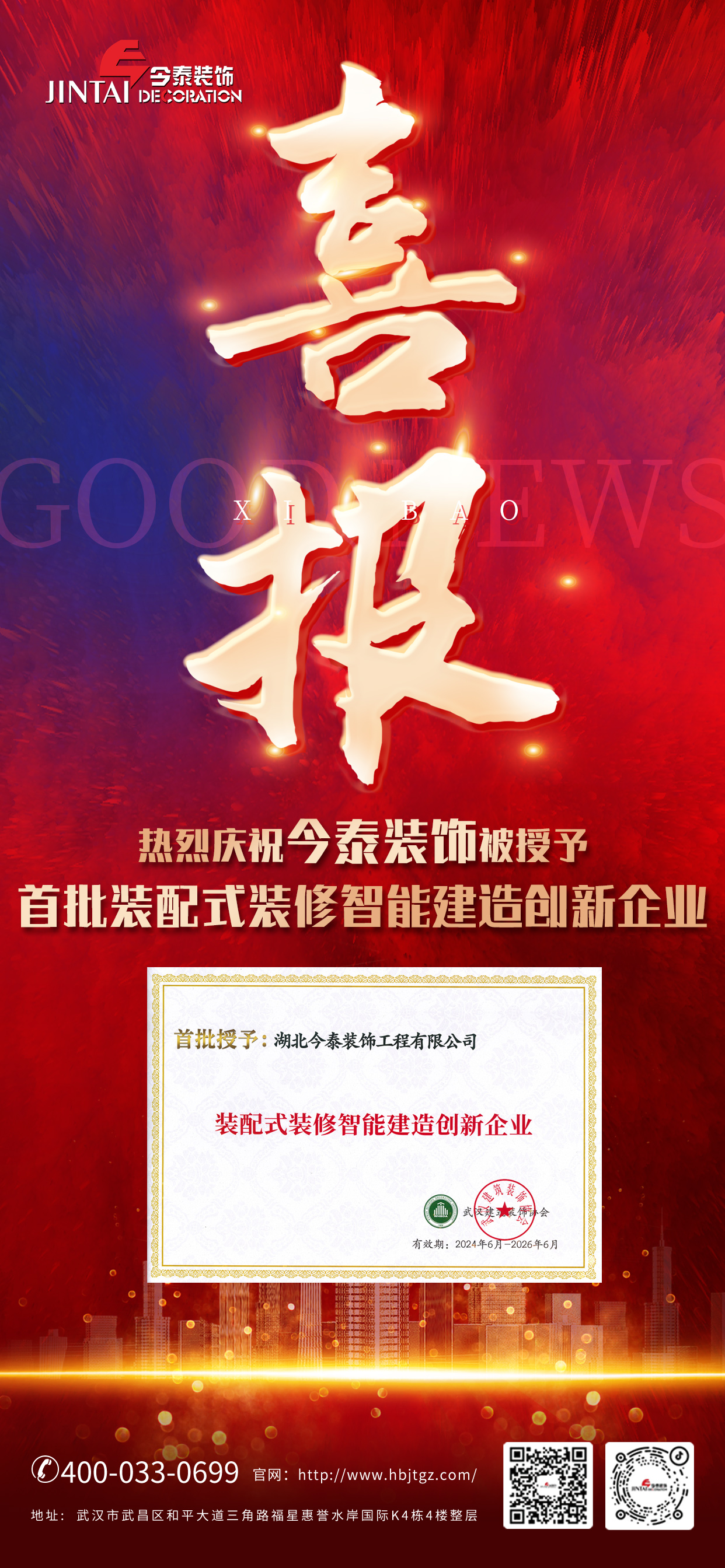 【喜報】熱烈慶祝今泰裝飾被授予首批裝配式裝修智能建造創新企業(圖1)