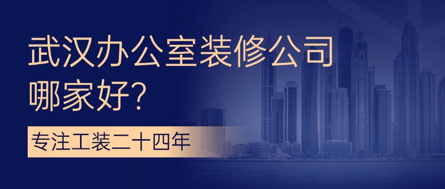 武漢寫字樓辦公室裝修公司哪家好?(圖1) 1.jpg