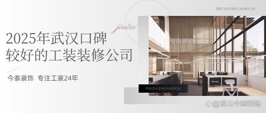 2025年武漢口碑較好的工裝裝修公司：今泰裝飾實(shí)力領(lǐng)跑！(圖1)